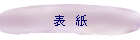 表 紙