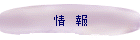 情 報