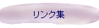 リンク集