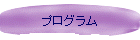 プログラム
