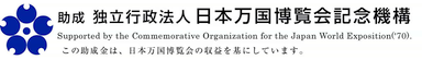Commemorative Organization for the Japan World Exposition('70)
